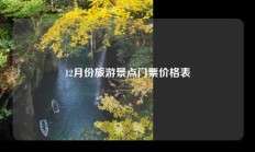 12月份旅游景点门票价格表