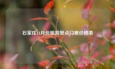 石家庄11月份旅游景点门票价格表