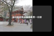 淄川旅游景点推荐免费一日游