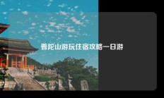 普陀山游玩住宿攻略一日游