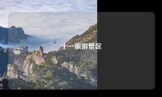 十一旅游景区