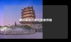 武汉旅游住宿位置推荐图