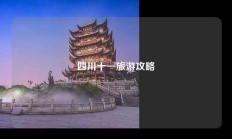 四川十一旅游攻略