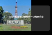 纽约一日游玩攻略纽约一日游玩攻略