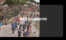 带孩子去青岛旅游攻略