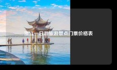 浙江一日游旅游景点门票价格表
