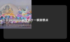 辽宁省十一旅游景点