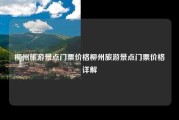 柳州旅游景点门票价格柳州旅游景点门票价格详解