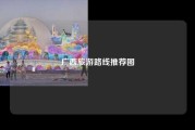 广西旅游路线推荐图
