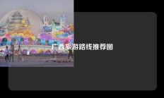 广西旅游路线推荐图
