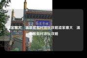 梁家寨大汖温泉度假村游玩攻略梁家寨大汖温泉度假村游玩攻略