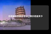价格最近的旅游景点门票价格是多少