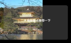 二天旅游景点推荐一下