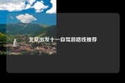 北京出发十一自驾游路线推荐