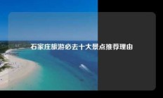 石家庄旅游必去十大景点推荐理由