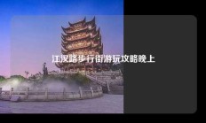 江汉路步行街游玩攻略晚上