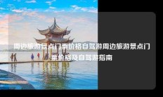 周边旅游景点门票价格自驾游周边旅游景点门票价格及自驾游指南