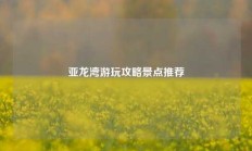 亚龙湾游玩攻略景点推荐