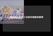 西安游玩攻略三日游详细路线推荐