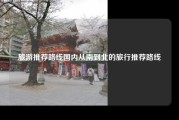 旅游推荐路线国内从南到北的旅行推荐路线
