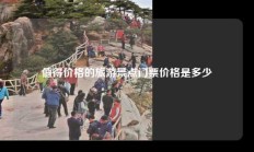 值得价格的旅游景点门票价格是多少