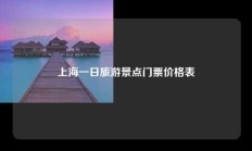 上海一日旅游景点门票价格表