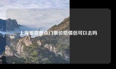 上海旅游景点门票价格情侣可以去吗