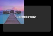 10月份推荐旅游城市
