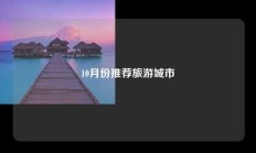 10月份推荐旅游城市