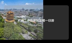 广州二沙岛游玩攻略一日游