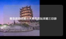 青岛游玩攻略三天青岛游玩攻略三日游