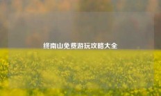 终南山免费游玩攻略大全