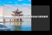 桂林旅游攻略自由行路线推荐自由行路线推荐