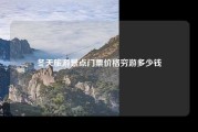 冬天旅游景点门票价格穷游多少钱