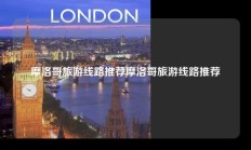 摩洛哥旅游线路推荐摩洛哥旅游线路推荐