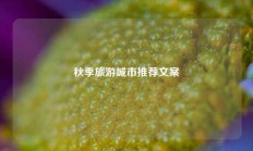 秋季旅游城市推荐文案