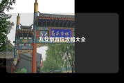 九女墩游玩攻略大全