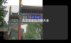 九女墩游玩攻略大全
