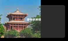 晋中袄神楼