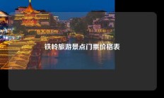 铁岭旅游景点门票价格表