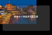 欧洲十一月份天气怎么样