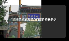 洱海价格旅游景点门票价格是多少