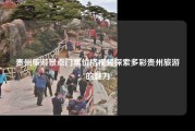 贵州旅游景点门票价格视频探索多彩贵州旅游的魅力