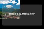 昆明旅游景点门票价格最近多少