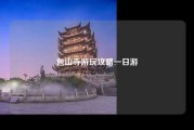 包山寺游玩攻略一日游