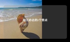 丽江必去的4个景点