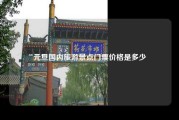 元旦国内旅游景点门票价格是多少