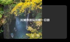 兴城市游玩攻略一日游