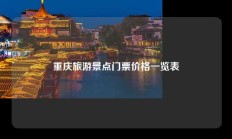 重庆旅游景点门票价格一览表