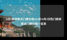10月1旅游景点门票价格2023年10月1日热门旅游景点门票价格一览表